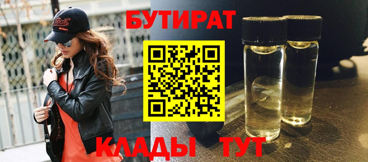 Бутират бутик  БУТИРАТ  Астрахань  Вход с VPN 